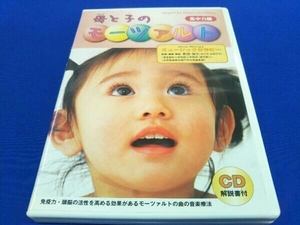 母と子のモーツァルト 集中力編 CD