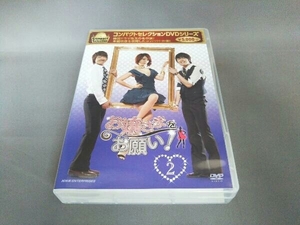 DVD コンパクトセレクション お嬢さまをお願い!DVD-BOX 2