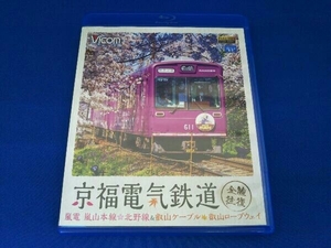 京福電気鉄道 全線往復 嵐電 嵐山本線・北野線&叡山ケーブル・叡山ロープウェイ(Blu-ray Disc)