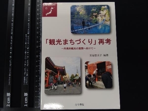 「観光まちづくり」再考 安福恵美子