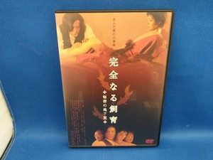 DVD 完全なる飼育~秘密の地下室~