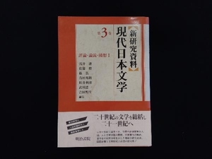 新研究資料 現代日本文学(第3巻) 浅井清