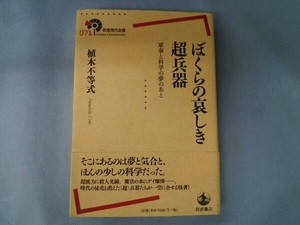 ぼくらの哀しき超兵器 植木不等式