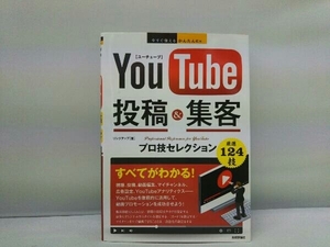 YouTube投稿&集客 プロ技セレクション リンクアップ