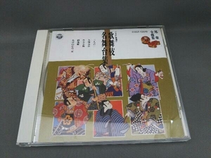 (オムニバス) CD 邦楽全曲集特選9/歌舞伎名舞台集