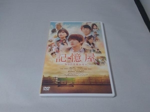 DVD 記憶屋 あなたを忘れない 通常版