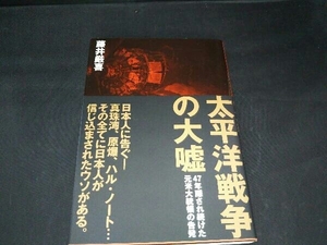 太平洋戦争の大嘘 藤井厳喜