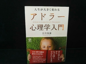 人生が大きく変わるアドラー心理学入門 岩井俊憲