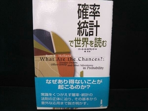 確率・統計で世界を読む バート・K.ホランド