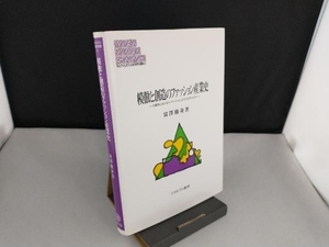 模倣と創造のファッション産業史 富沢修身