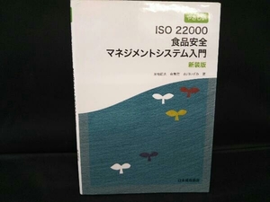 やさしいISO22000食品安全マネジメントシステム入門 米虫節夫