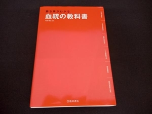 (亀谷敬正) 血統の教科書