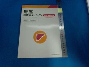 肝癌診療ガイドライン 2017年版補訂 日本肝臓学会