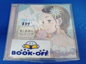 (趣味/教養) CD 愛と感謝のウェディング~幸せな気持ちになる音楽のおもてなし~