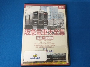 DVD 阪急電車大全集 -後編・京都線-