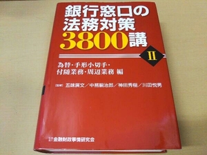 銀行窓口の法務対策3800講(2) 五味廣文