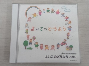 (童謡/唱歌) CD よいこのどうよう ベスト キング・ツイン・シリーズ 2006 とんでったバナナ、ほか