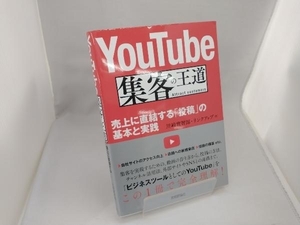 YouTube 集客の王道 川﨑實智郎