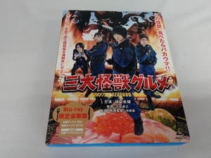 三大怪獣グルメ(限定豪華版)(Blu-ray Disc)