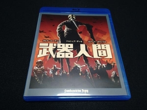 武器人間(Blu-ray Disc)