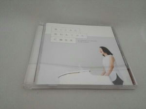 広瀬香美 CD 歌ってみた 歌われてみた