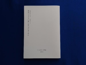 言葉にできない想いは本当にあるのか いしわたり淳治