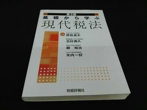 基礎から学ぶ現代税法 第3版 (岸田貞夫)