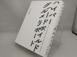 ハイパーハードボイルドグルメリポート 【上出遼平】