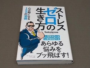 【帯あり】 ストレスゼロの生き方 Testosterone