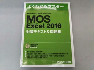 Microsoft Office Specialist Micrsoft Excel 2016対策テキスト&問題集 FOM出版