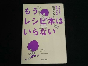 もうレシピ本はいらない 稲垣えみ子