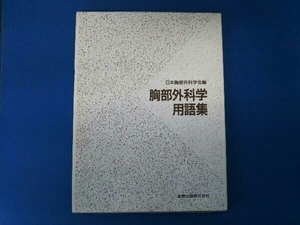 日本胸部外科学会編 胸部外科学用語集 金原出版