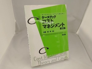 ケースブック コストマネジメント 加登豊