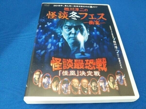 DVD 稲川淳二の怪談冬フェス~幽宴~ 怪談最恐戦 「怪凰」 決定戦 店舗受取可