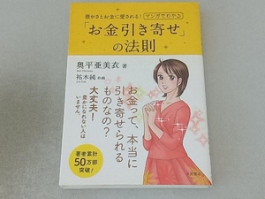 マンガでわかる「お金引き寄せ」の法則 奥平亜美衣