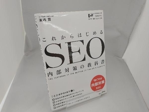 これからはじめるSEO内部対策の教科書 瀧内賢