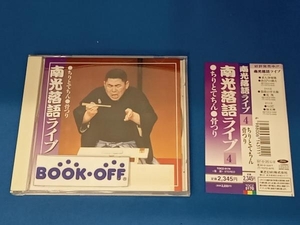 桂南光 CD 南光落語ライヴ(その四)