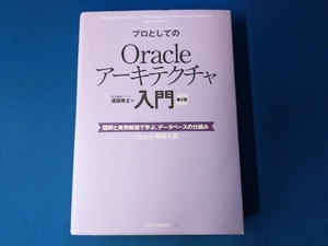 プロとしてのOracleアーキテクチャ入門 第2版 渡部亮太