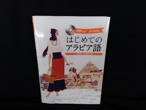 書き込みあり CDブック はじめてのアラビア語 石垣聡子