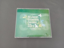 (吹奏楽) CD 第33回 全日本アンサンブルコンテスト(中学・高校編)_画像1