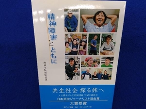 初版 　精神障害とともに 南日本新聞取材班