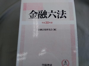 金融六法(平成30年版) 金融法規研究会