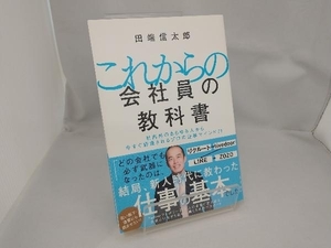 これからの会社員の教科書 田端信太郎