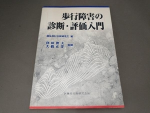 歩行障害の診断・評価入門 大橋正洋