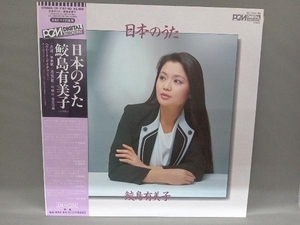 【LP盤】日本のうた 鮫島有美子