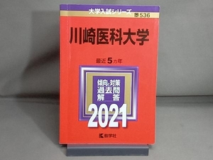 川崎医科大学(2021) 世界思想社