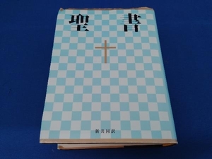 聖書 小型 日本聖書協会