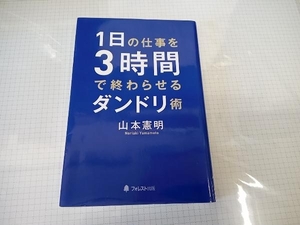 (フォレスト出版) 1日の仕事を3時間で終わらせるダンドリ術 山本憲明