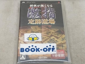 PSP 将棋が強くなる 激指 定跡道場