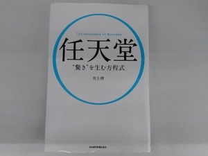 任天堂'驚き'を生む方程式 井上理